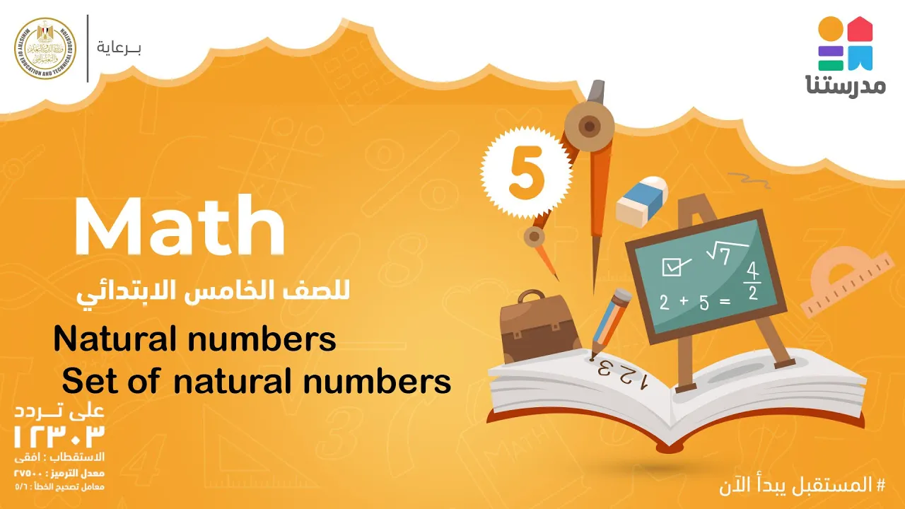 Math | الصف الخامس الابتدائي | الترم الثاني 2022