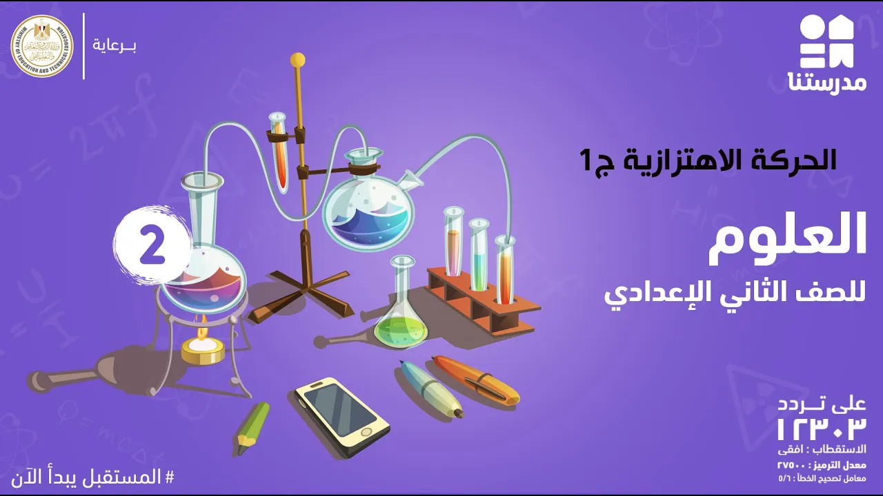مادة العلوم | الصف الثاني الإعدادي | الترم الثاني