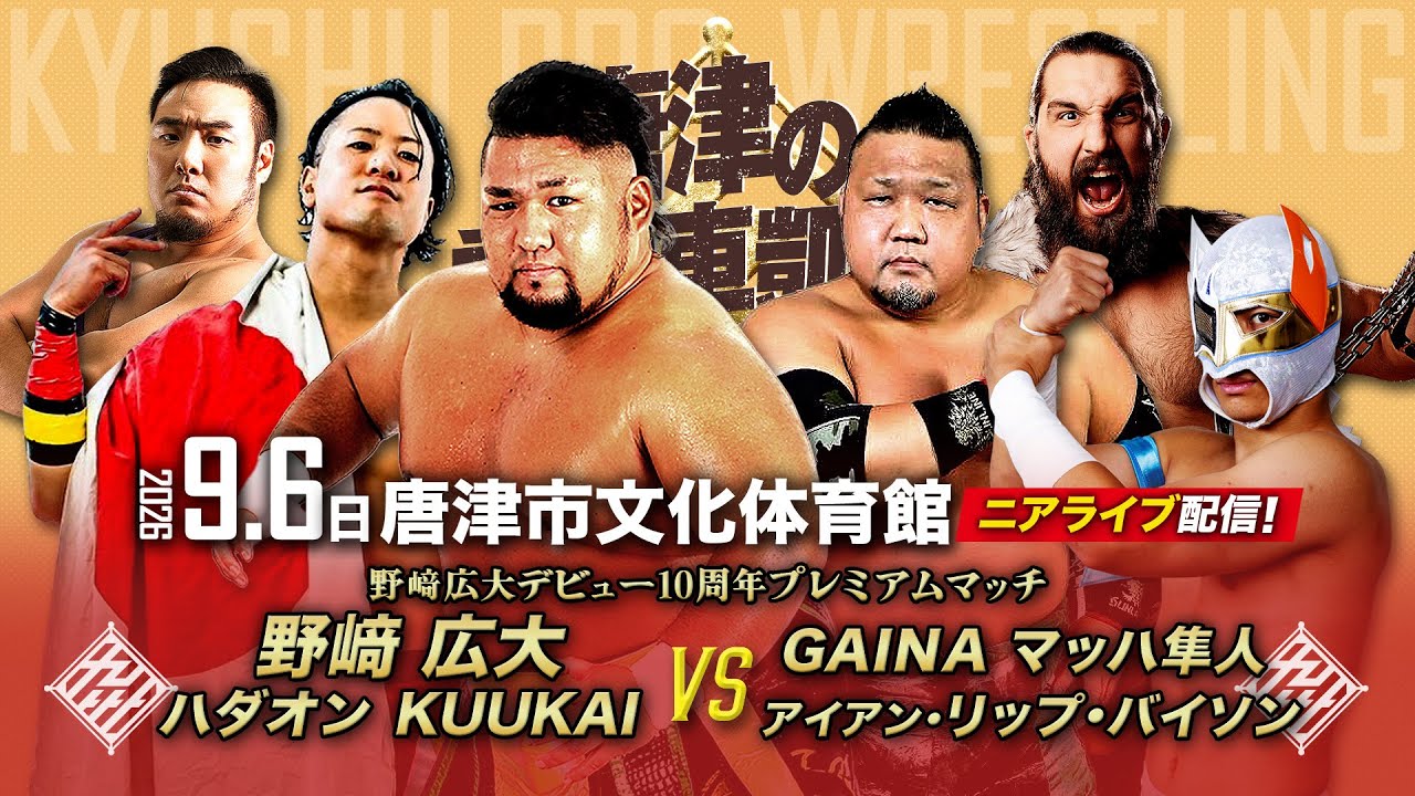 【ニアライブ】激レアカード実現!野﨑広大デビュー10周年プレミアムマッチ!【九州プロレス9..6唐津】