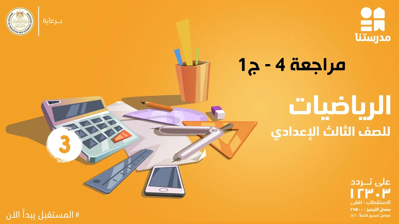 مراجعة على الرياضيات | الصف الثالث الإعدادي
