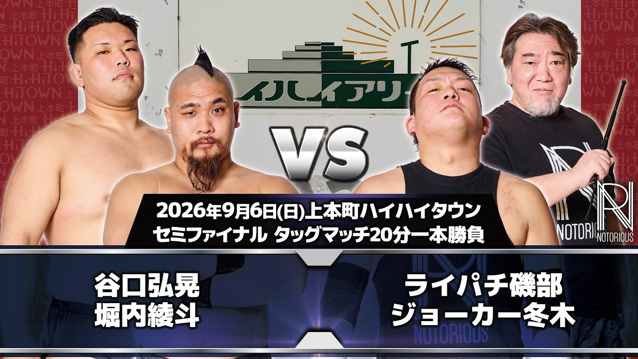 2026.9.6 上本町ハイハイタウン大会 セミファイナル