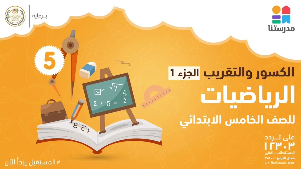 مادة الرياضيات - الصف الخامس الابتدائى