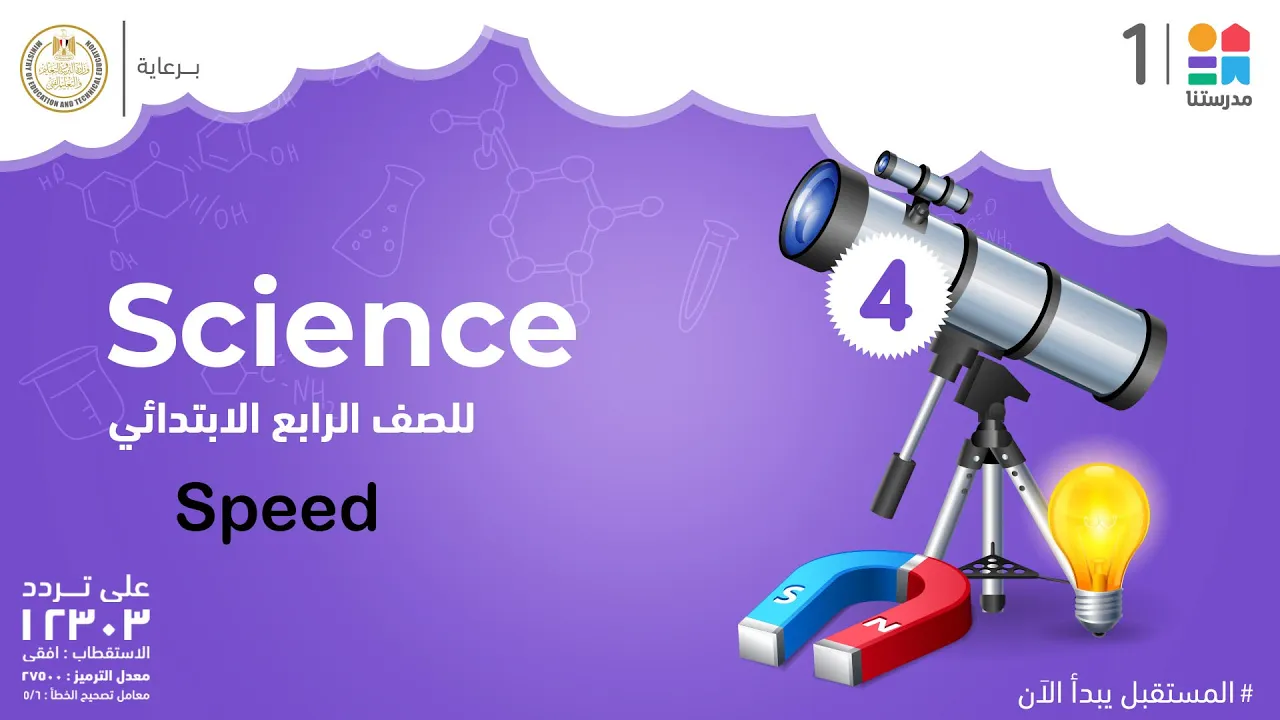 Science | الصف الرابع الابتدائي | الترم الثاني 2022