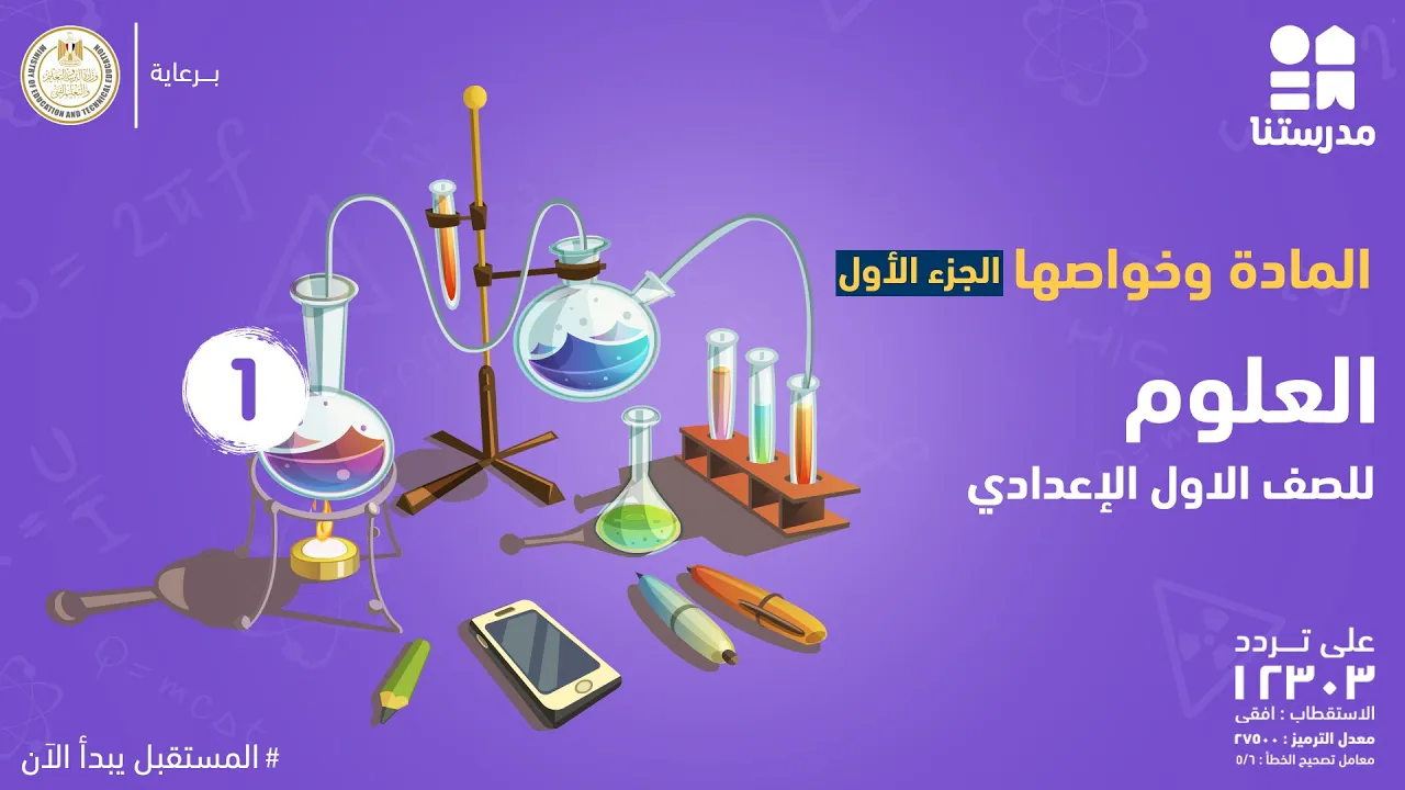 مادة العلوم - الصف الاول الاعدادى