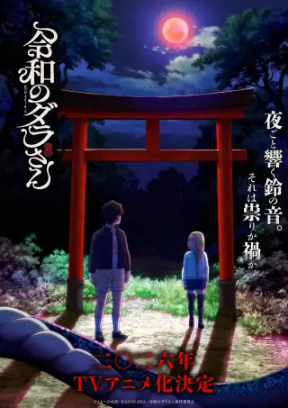 Dara-san of the Reiwa Era