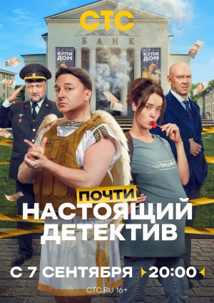 Pochti nastoyashchiy detektiv