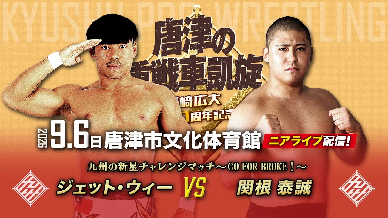 【ニアライブ】九州のニューカマー・関根が、人気者ジェットにチャレンジ!【九州プロレス9..6唐津】 backdrop