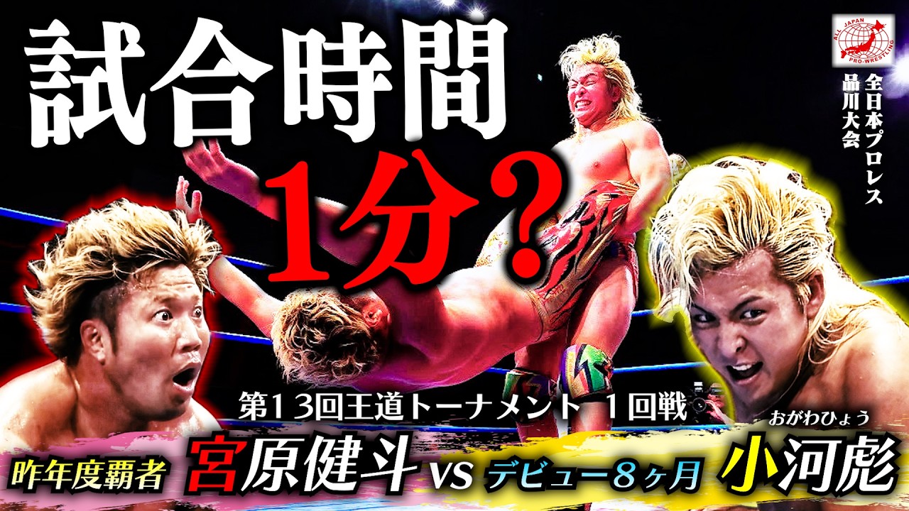 【新人vs王者】『1分で終わらせる』三冠王者の一回戦…相手はデビュー8ヶ月のリーゼント!?まさかの試合展開に品川が大熱狂!? 【ALL JAPAN PRO-WRESTLING Digest】#247 backdrop