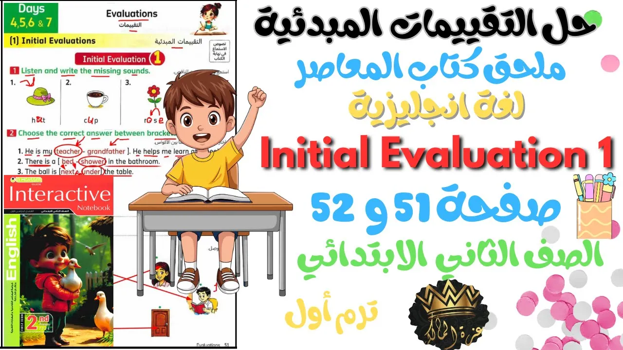 حل جميع التقييمات المبدئية والنهائية – ملحق كتاب المعاصر✨ الصف الثاني الابتدائي | الترم الأول 2026 ✨