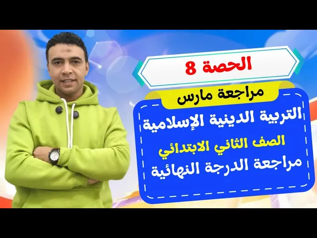 تربية دينية تانية ابتدائي ترم 2