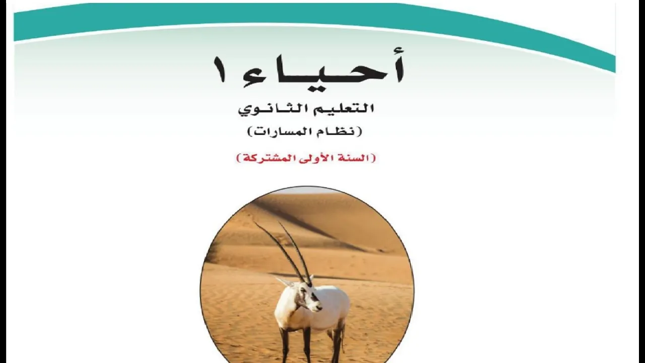 أحياء 1 مسارات دروس مسجلة