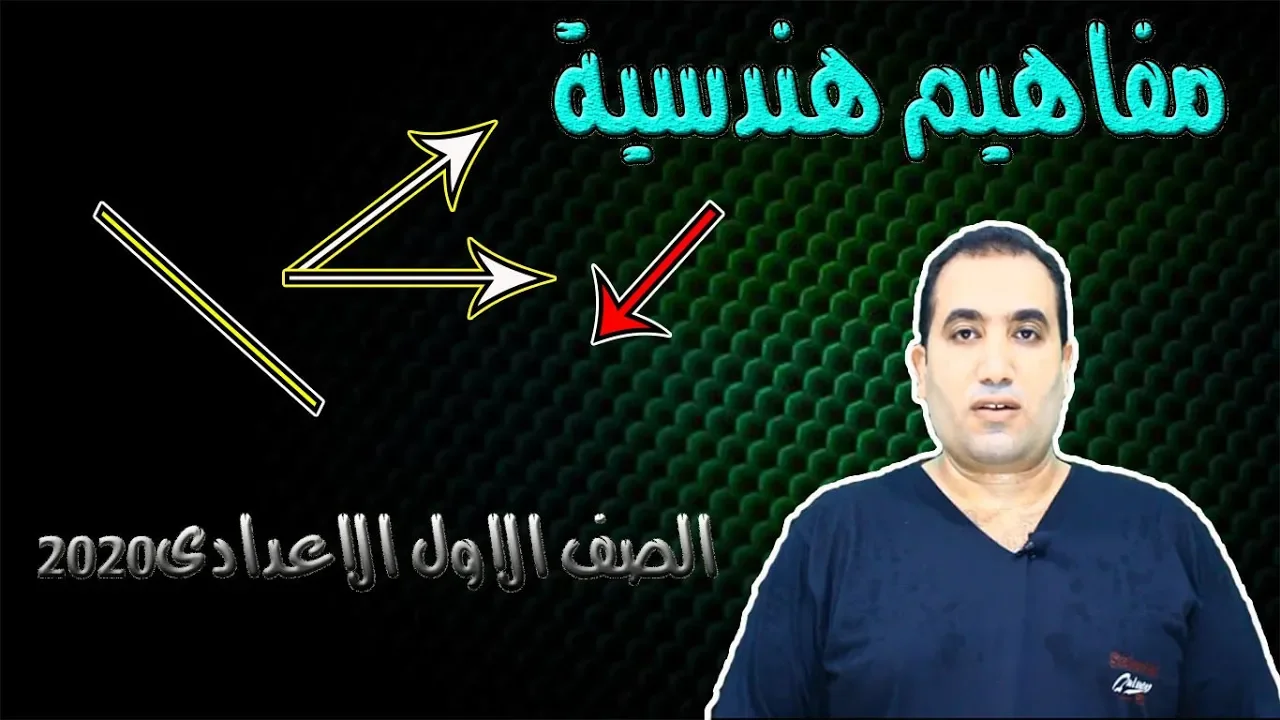 اولى اعدادى هندســــــــــــــــــــــــــه ترم اول