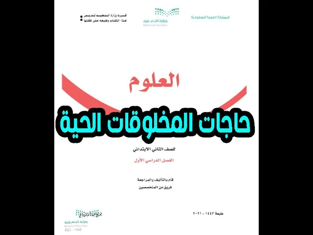 العلوم الصف الثاني الابتدائي الفصل الدراسي الاول