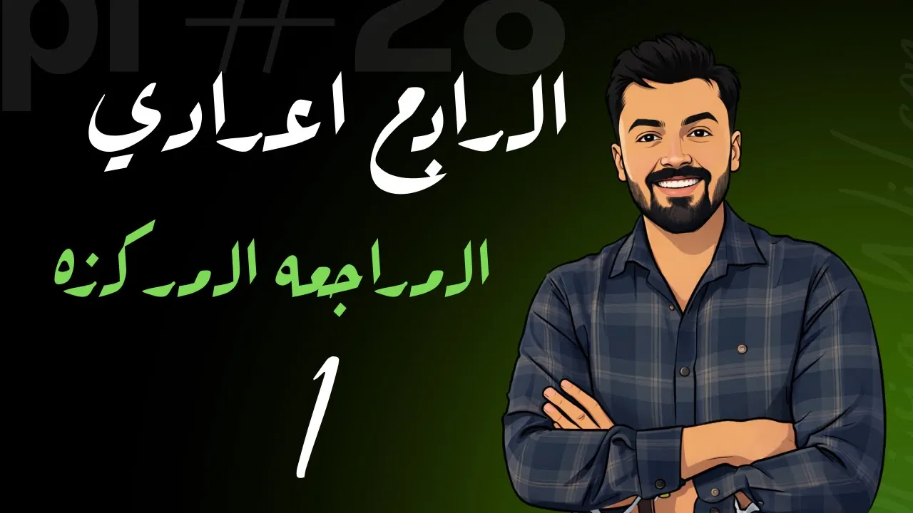 مراجعة مركزة الرابع اعدادي