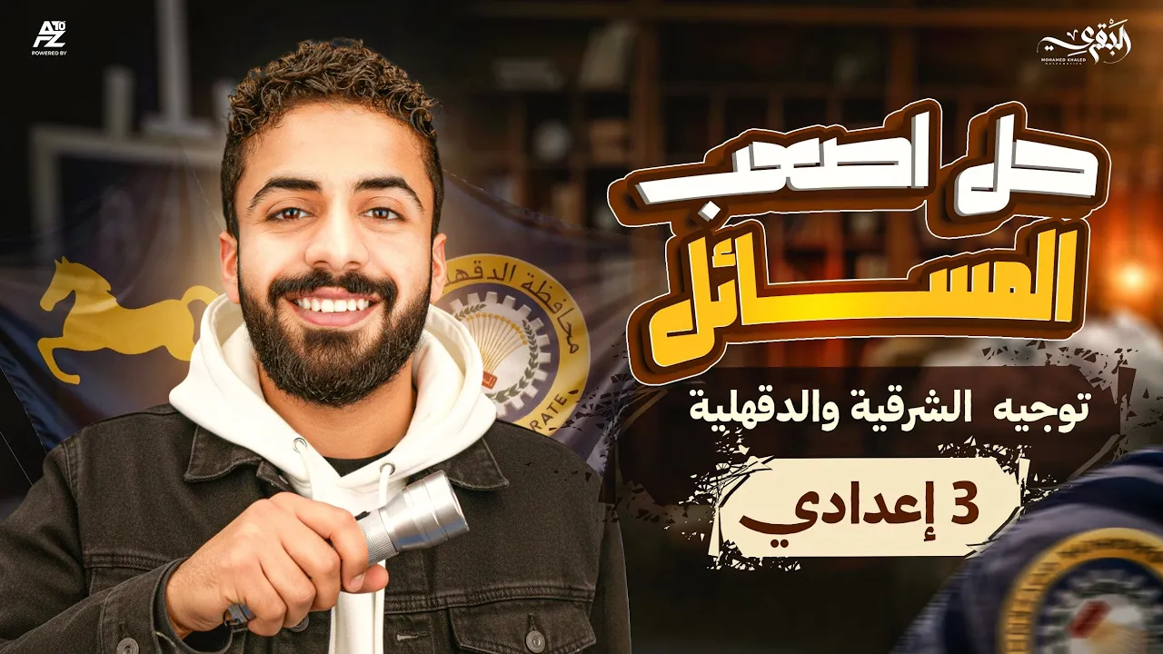 مراجعات ليلة الامتحان في الرياضيات | تالتة اعدادي ترم اول 2026 | مستر محمد خالد البقري