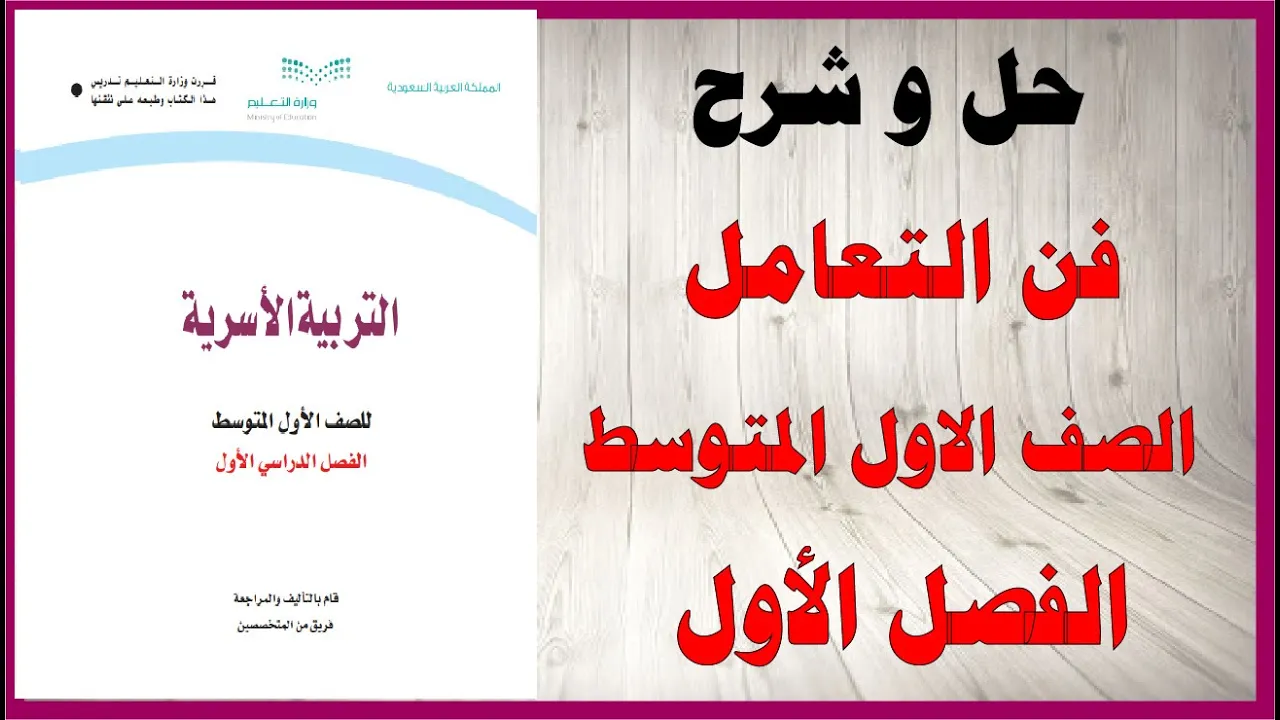 حل اسئلة و شرح كتاب التربية الاسرية الصف الاول المتوسط المنهاج السعودي