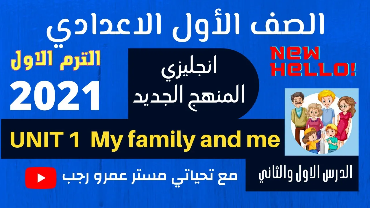 اولي اعدادي انجليزي 2021 الترم الاول المنهج الجديد