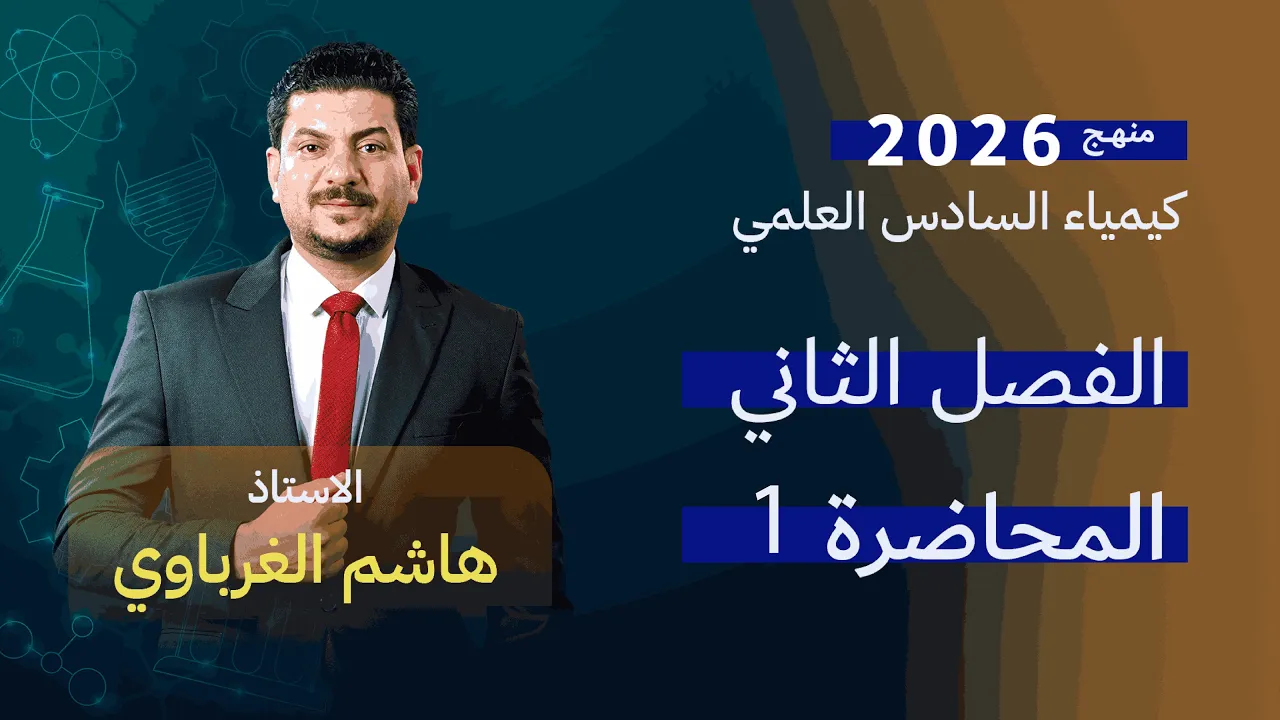 الفصل الثاني كيمياء السادس العلمي 2026