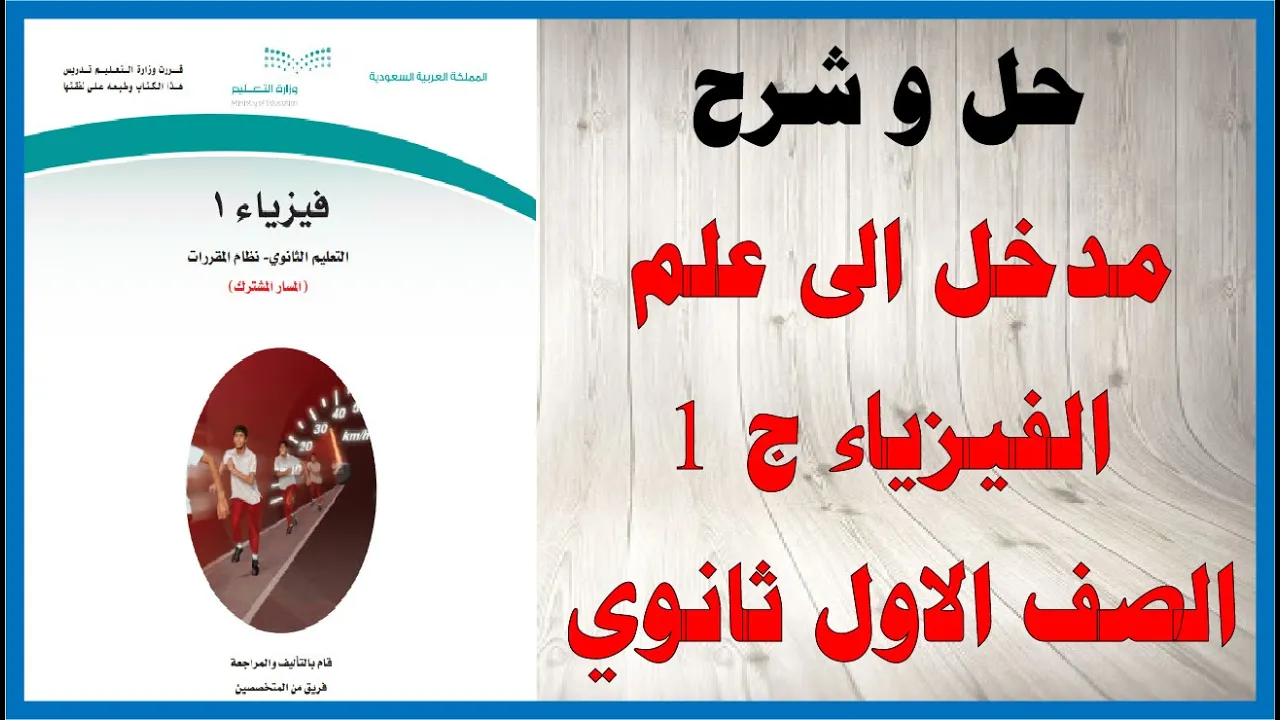 حل اسئلة و شرح كتاب الفيزياء 1 الصف الاول الثانوي المنهاج السعودي المسار المشترك