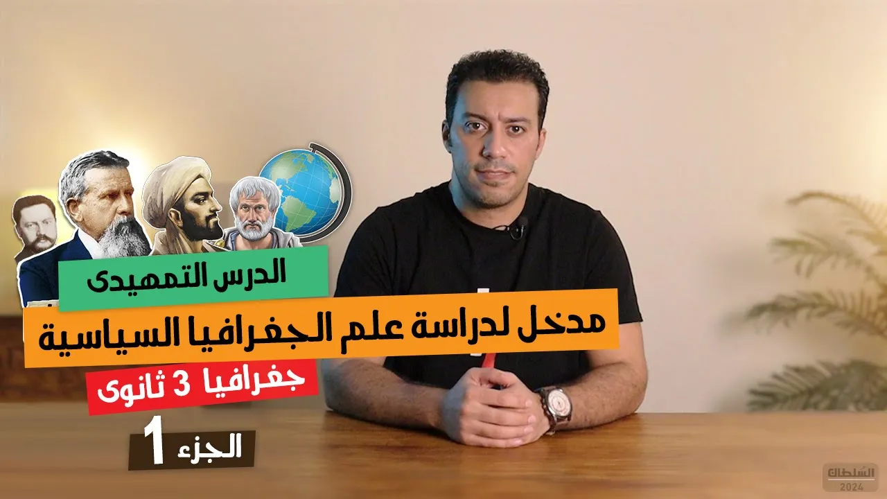 جغرافيا سياسية تالتة ثانوى