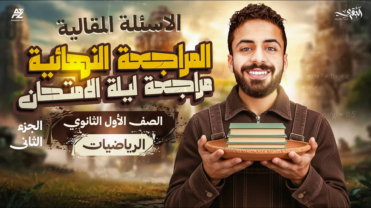 مراجعات مادة الرياضيات بالكامل | اولي ثانوي 2026 الترم الاول | مستر محمد خالد البقري