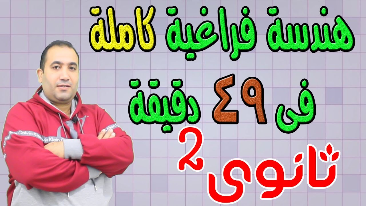 هندسة فراغية ثانية ثانوى الترم الاول الدروس مرتبة حسب المنهج