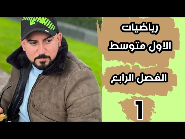 الاول متوسط / الفصل الرابع