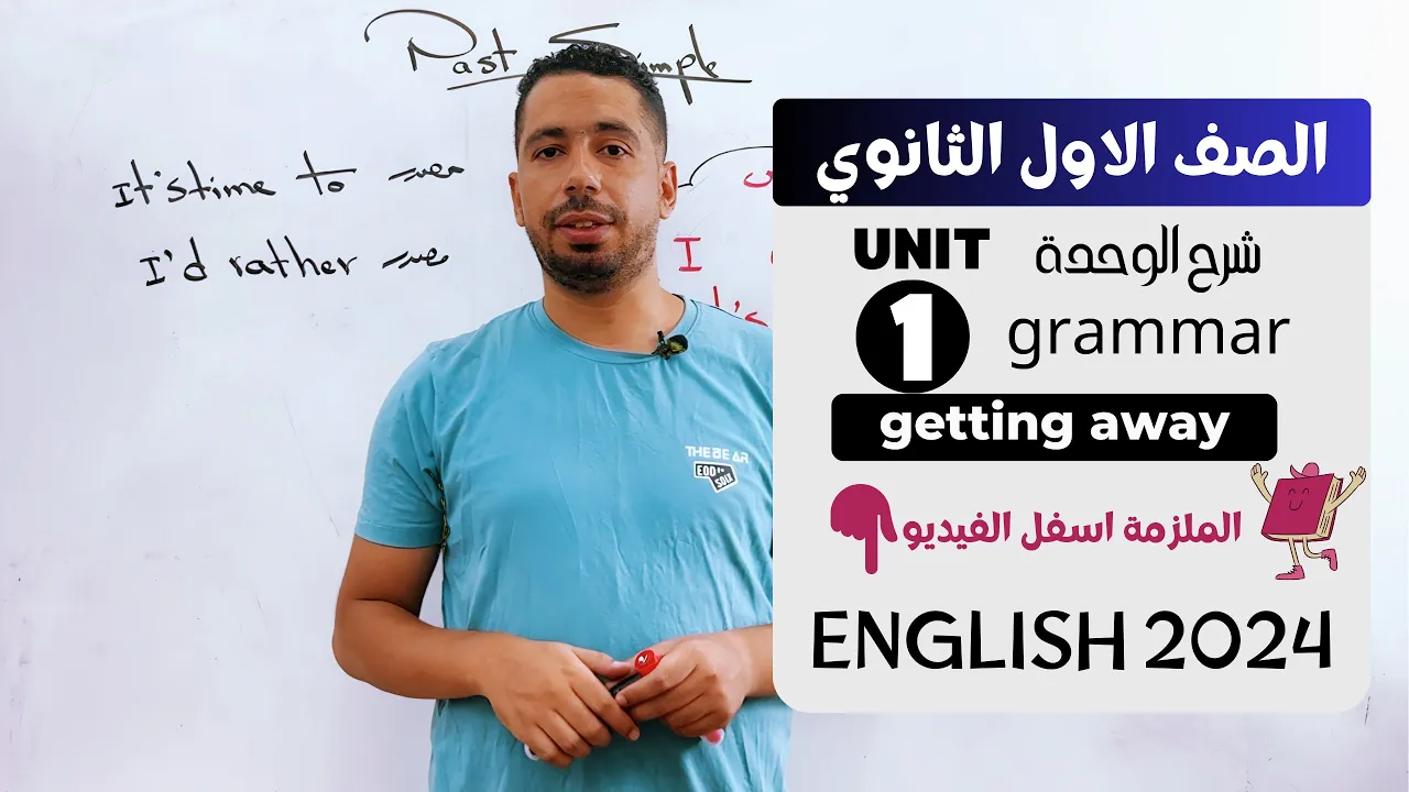اولي ثانوي انجليزي 2024 ترم اول