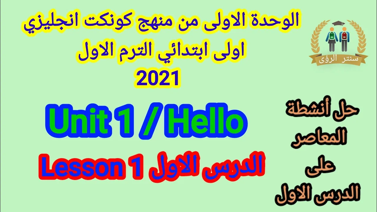 منهج كونكت 1 انجليزي اولى ابتدائي الترم الاول 2021