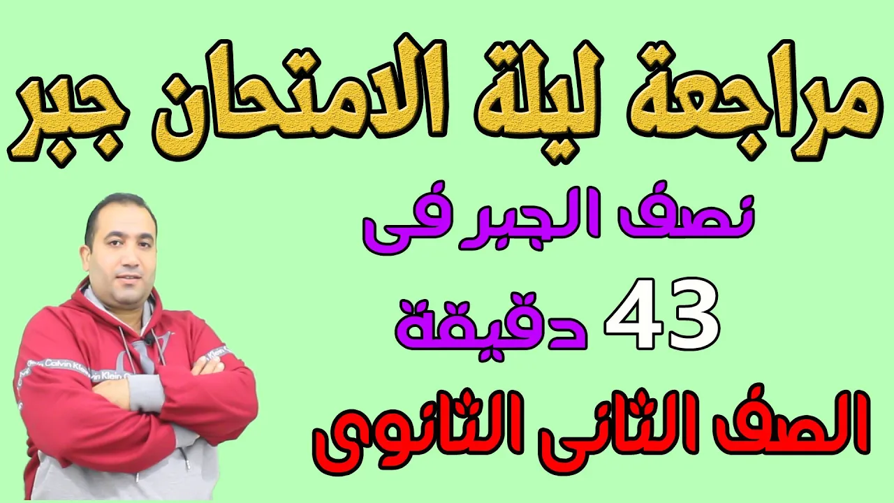 مراجعة ليلة الامتحان (تفاضل - جبر _ حساب مثلثات ) الصف الثانى الثانوى الترم الثانى