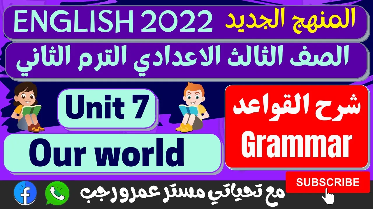 تالته اعدادي انجليزي 2022 الترم الثاني المنهج الجديد
