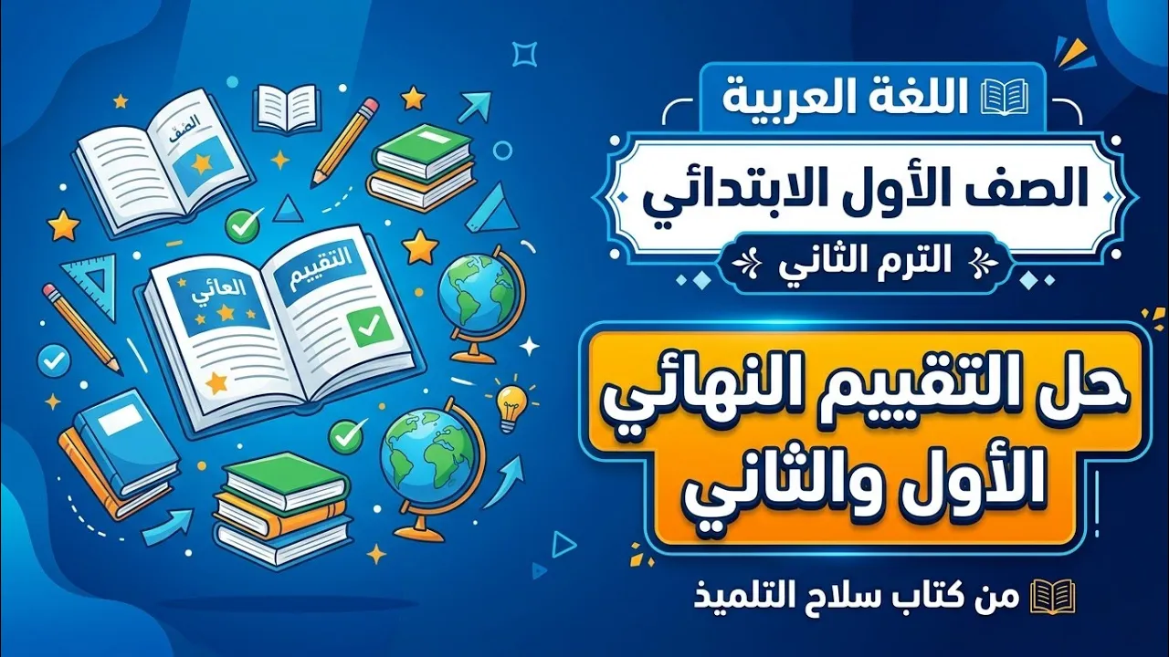 شرح وحل كتاب سلاح التلميذ لغة عربية الصف الأول الابتدائي - الترم الثاني 2026 📚 backdrop