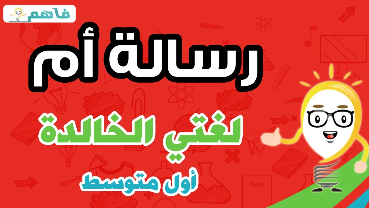 لغتي الخالدة | أول متوسط | الفصل الثاني