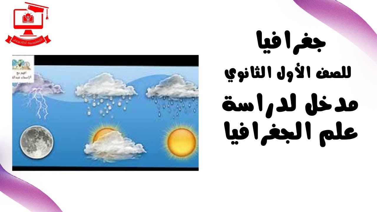 جغرافيا للصف الأول الثانوي للعام الدارسي 2021 – 2022 علي قناة مصر التعليمية backdrop