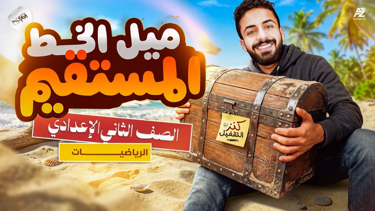 شرح منهج الرياضيات بالكامل | الصف الثاني الإعدادي الترم الثاني 2026 | مستر محمد خالد البقري
