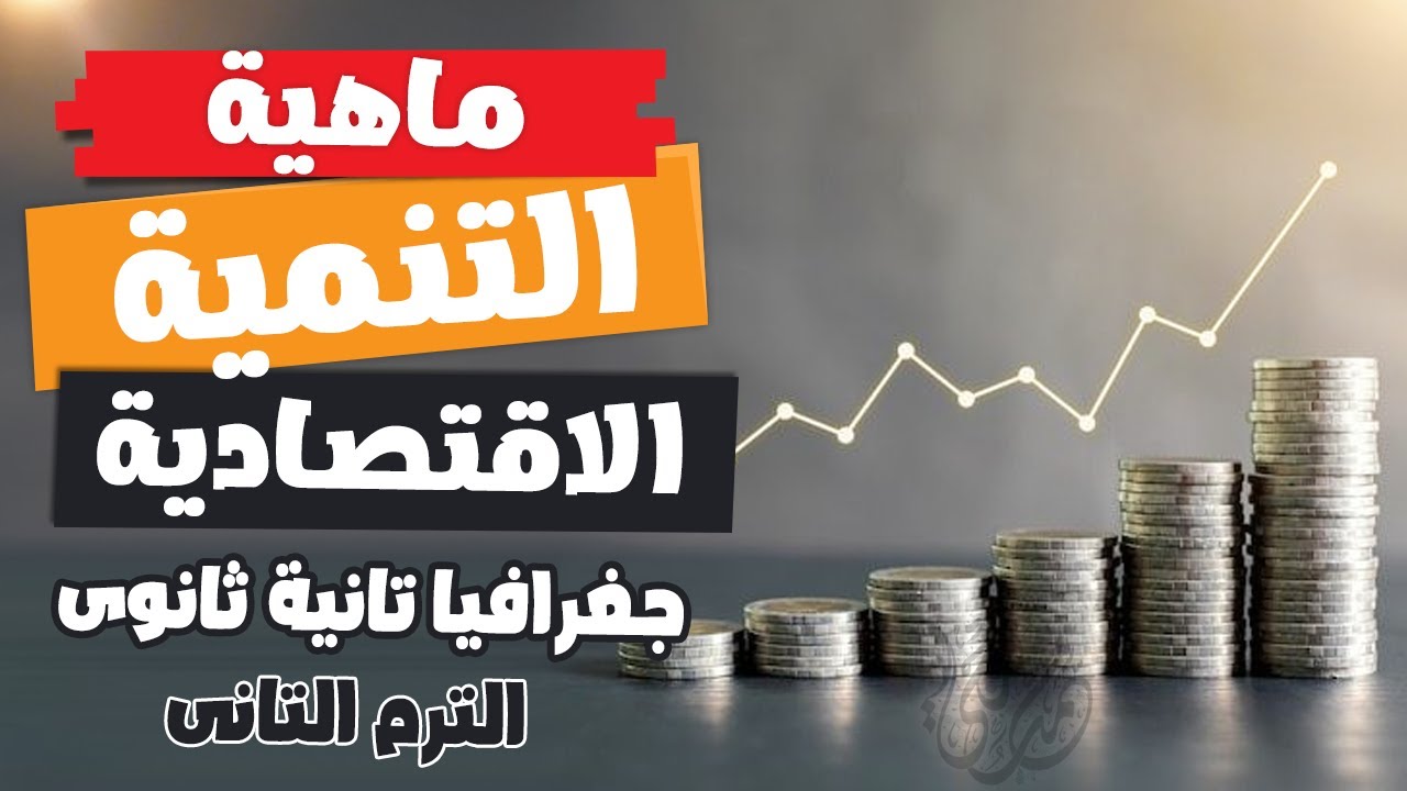 جغرافيا تانية ثانوى (ترم تانى)