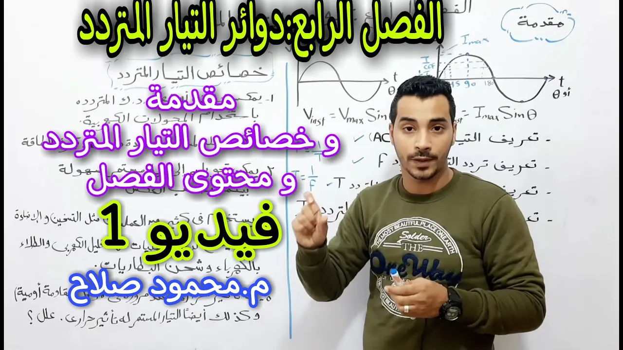 شرح الفصل الرابع : دوائر التيار المتردد