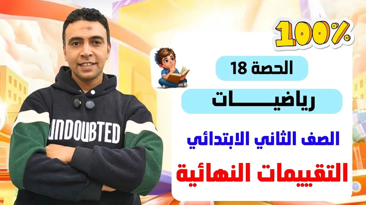 رياضيات تانية ابتدائي ترم 2