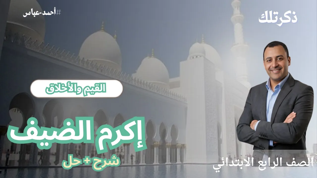 منهج التربية الدينية الإسلامية الصف الرابع الابتدائي 2026- ترم أول | شرح مبسط + مراجعة شاملة backdrop