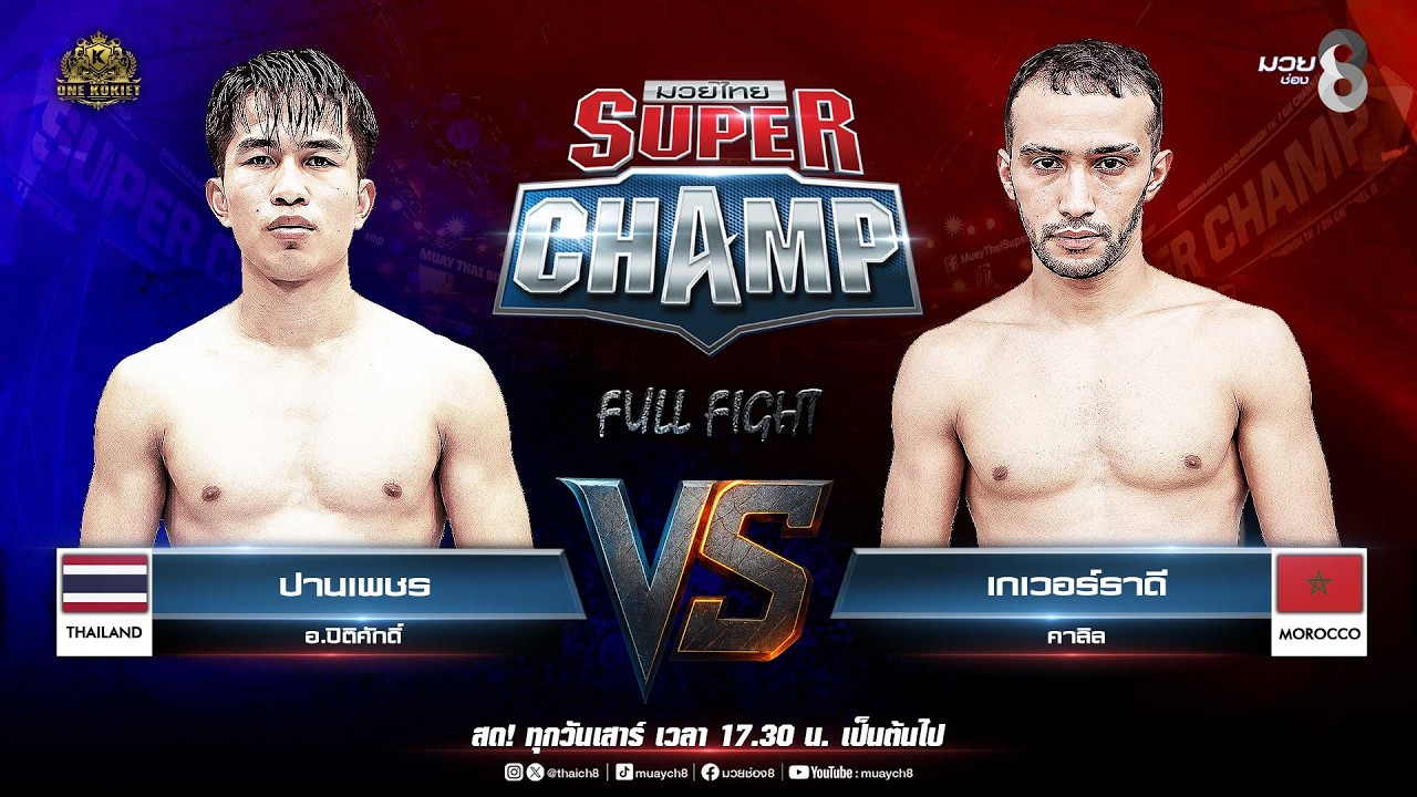 Muay Thai Super Champ | คู่ที่ 6 ปานเพชร อ.ปิติศักดิ์ VS เกเวอร์ราดี คาลิล