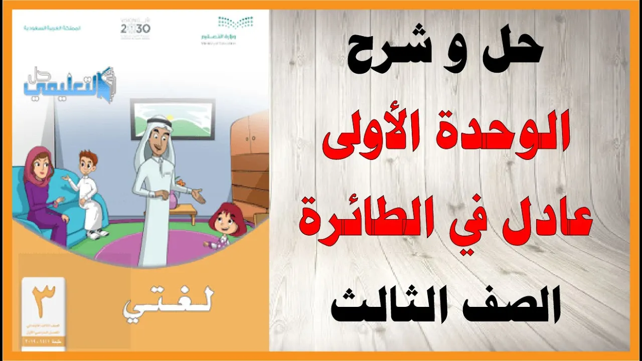 حل اسئلة و شرح كتاب لغتي الصف الثالث المنهاج السعودي