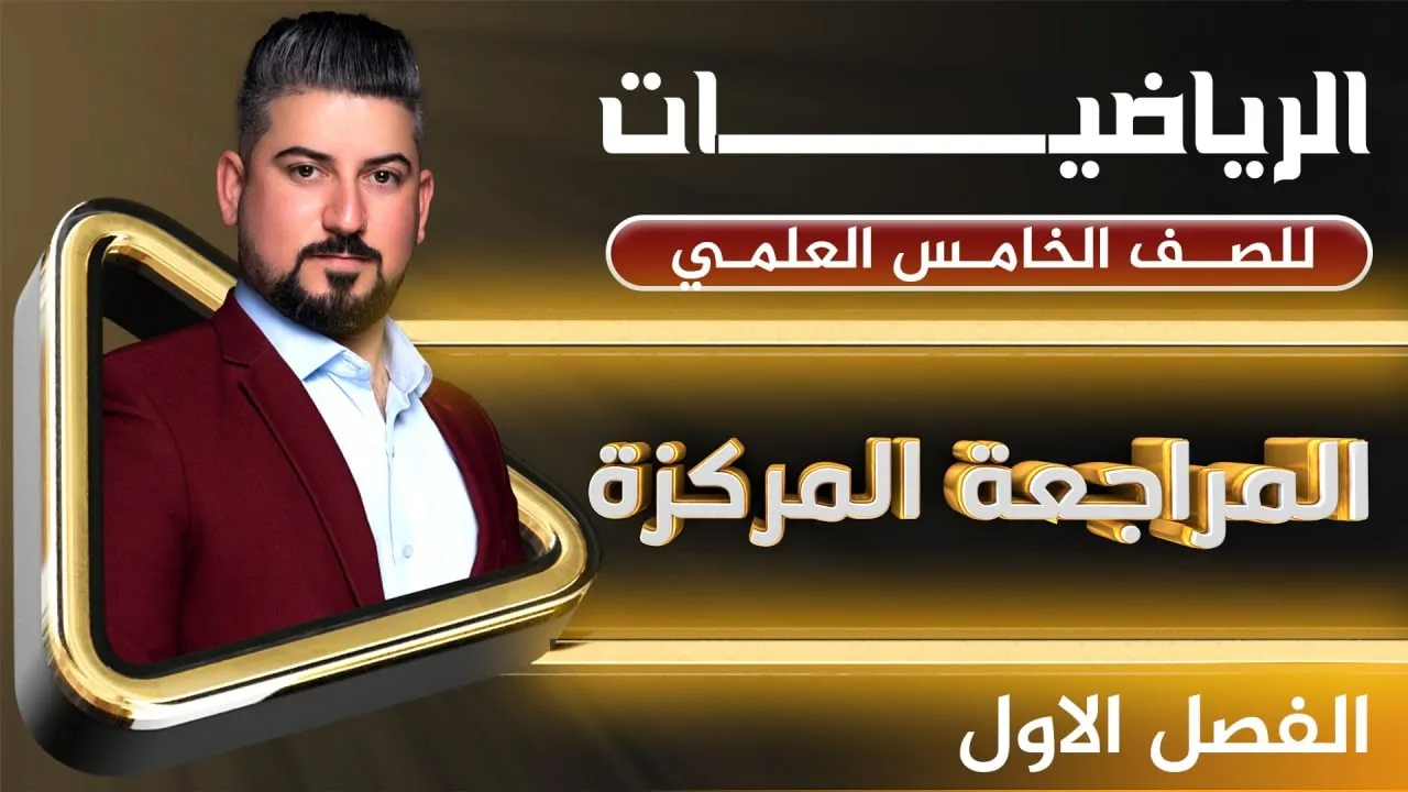 المراجعة المركزة الخامس العلمي