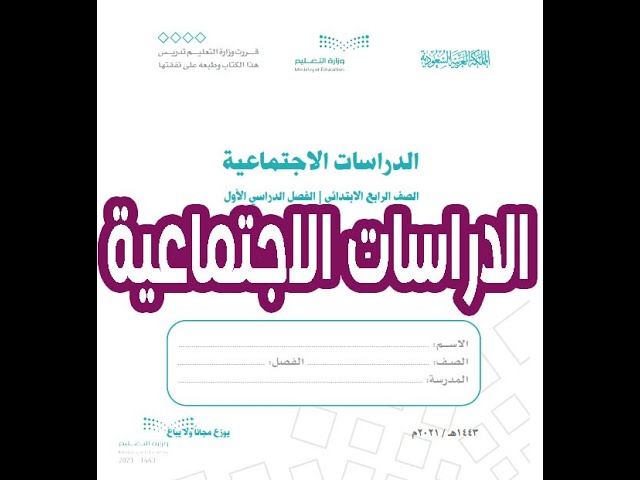 الدراسات الاجتماعية الصف الرابع الابتدائي الفصل الدراسي الاول backdrop