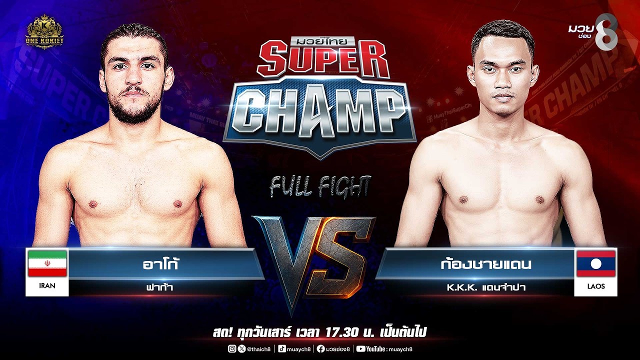 Muay Thai Super Champ | คู่ที่ 5 อาโก้ ฟาก้า VS ก้องชายแดน K.K.K. แดนจำปา backdrop