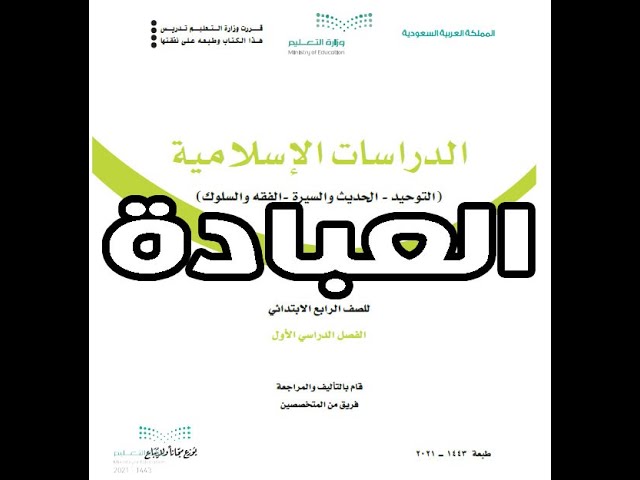 التوحيد الصف الرابع الابتدائي الفصل الدراسي الثاني