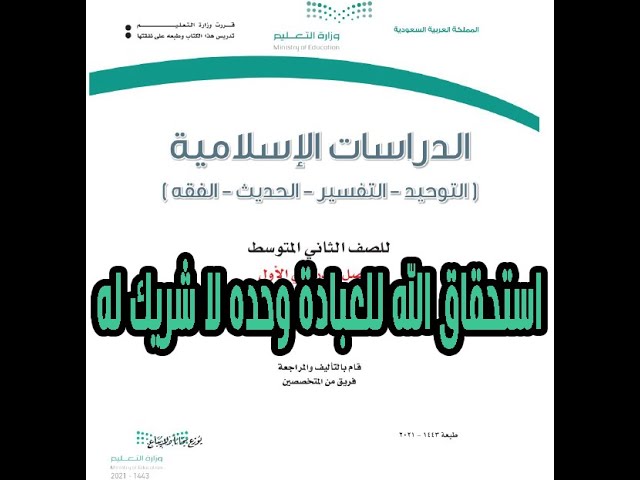 التوحيد الصف الثاني المتوسط الفصل الدراسي الاول