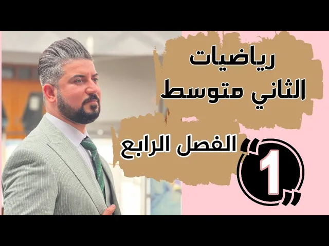 الثاني متوسط / الفصل الرابع