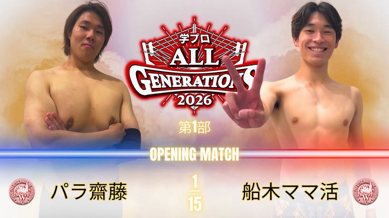 2026年8月30日 ALL GENERATIONS 第1部オープニングマッチ シングルマッチ 15分一本勝負 パラ齋藤vs船木ママ勝 backdrop