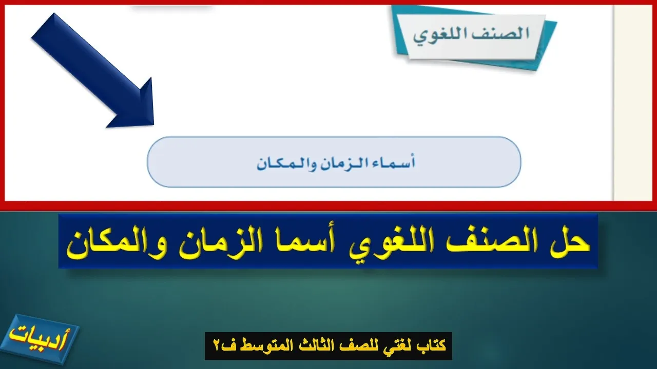 حل دروس كتاب لغتي ثالث متوسط ف2 - المنهج السعودي