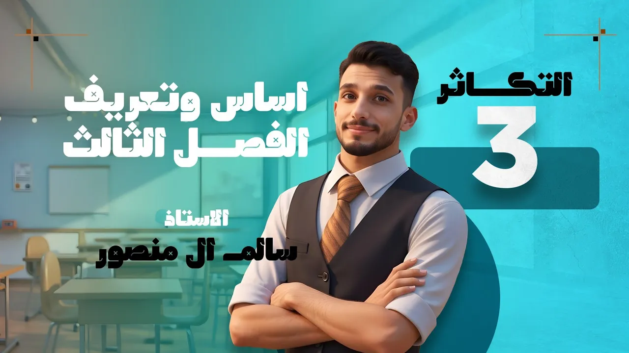 الفصل الثالث 2026
